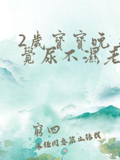 2岁宝宝晚上睡觉尿不湿老是漏尿