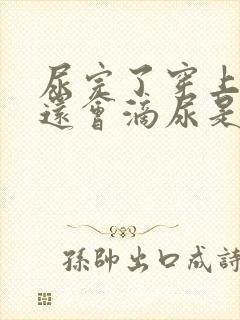 尿完了穿上裤子还会滴尿是怎么回事