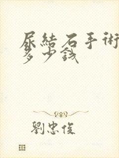 尿结石手术大约多少钱