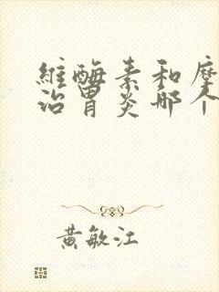 维酶素和摩罗丹治胃炎哪个好