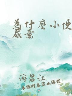 为什么小便老有尿意