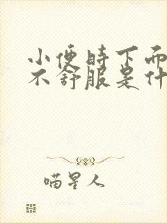 小便时下面有点不舒服是什么原因