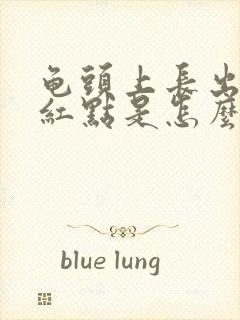 龟头上长出了小红点是怎么回事