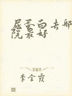 尿蛋白去哪家医院最好