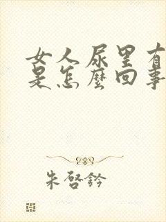 女人尿里有泡沫是怎么回事