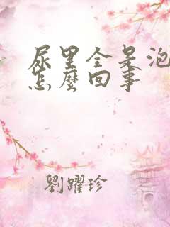 尿里全是泡沫是怎么回事