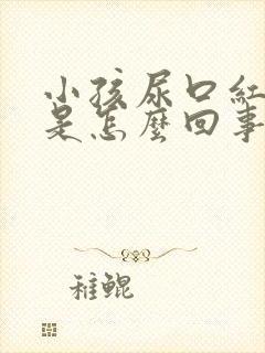 小孩尿口红及疼是怎么回事