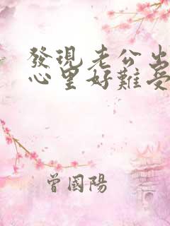 发现老公出轨了心里好难受