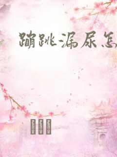 蹦跳漏尿怎么治