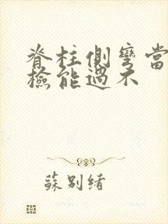 脊柱侧弯当兵体检能过不