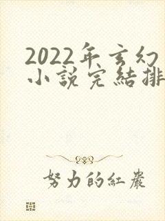 2022年玄幻小说完结排行榜