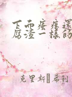 下面瘙痒还有豆腐渣一样的分泌物是为什么