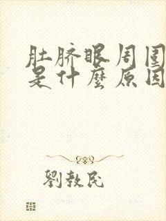 肚脐眼周围胀气是什么原因引起的