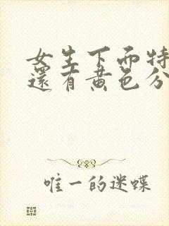 女生下面特别痒还有黄色分泌物