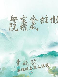 哪家脊椎侧弯医院权威