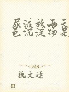 尿液放两天有白色沉淀物是什么原因