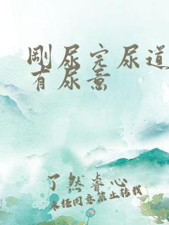 刚尿完尿道口又有尿意