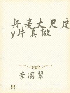 丹麦大尺度gay片真做