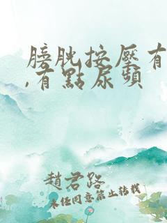 膀胱按压有尿意,有点尿频