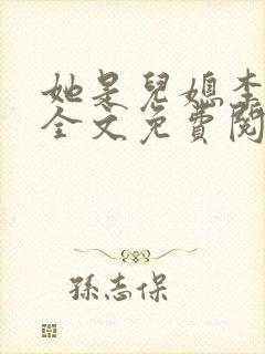 她是儿媳李娇娇全文免费阅读全文