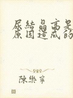 尿结晶高是什么原因造成的