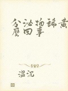 分泌物稀黄色怎么回事