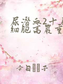 尿潜血2十尿红细胞高严重吗