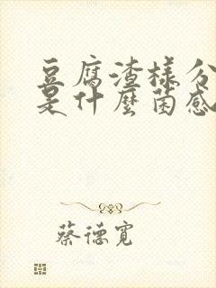 豆腐渣样分泌物是什么菌感染