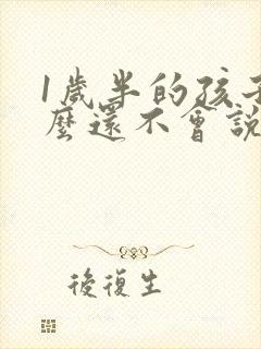 1岁半的孩子怎么还不会说话