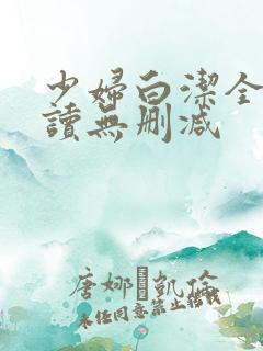 少妇白洁全文阅读无删减