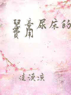 儿童尿床的治疗费用