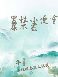 男性小便会刺痛尿不尽