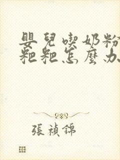 婴儿吃奶粉拉绿粑粑怎么办