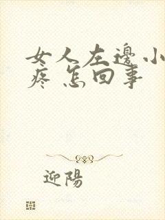 女人左边小肚子疼 怎回事