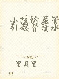 小孩输尿管狭窄引起肾积水怎么治疗