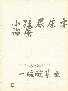 小孩尿床要怎么治疗