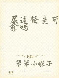 尿道发炎可以自愈吗