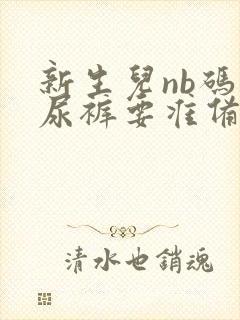 新生儿nb码纸尿裤要准备多少