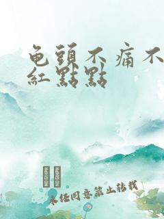 龟头不痛不痒的红点点