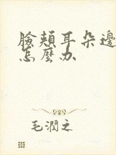 脸颊耳朵边肿了怎么办