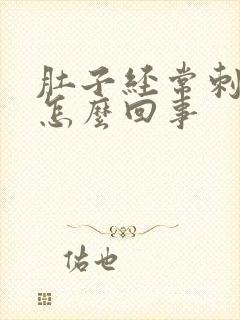 肚子经常刺痛是怎么回事