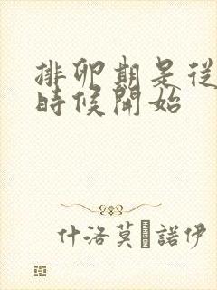 排卵期是从什么时候开始