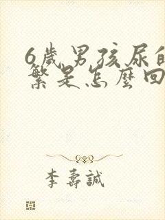 6岁男孩尿的频繁是怎么回事