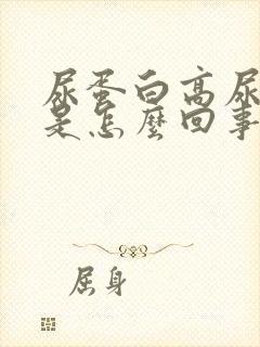 尿蛋白高尿酸高是怎么回事