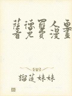 萨德罗人鱼漫画看免费漫画全集在哪里看