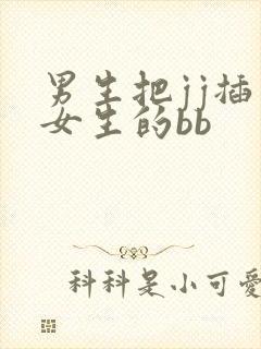 男生把jj插到女生的bb