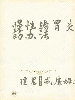 慢性肠胃炎治疗的办法