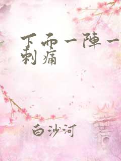 下面一阵一阵的刺痛