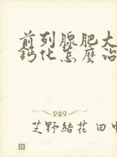 前列腺肥大增生钙化怎么治