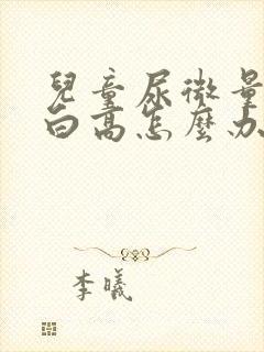 儿童尿微量白蛋白高怎么办